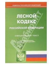 Картинка к книге Юридическая литература - Лесной кодекс Российской Федерации