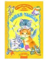 Картинка к книге Шамильевна Тамара Крюкова - Кошки - мышки: Стихи для детей