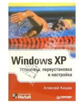 Картинка к книге Алексей Кишик - Windows XP. Установка, переустановка и настройка
