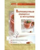 Картинка к книге Инна Лебедева - Витаминные салаты и напитки