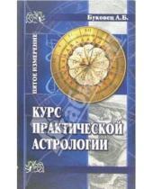 Картинка к книге А.Б. Буковец - Курс практической астрологии