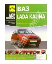 Картинка к книге Руководство по ремонту (ч/б) - Lada Kalina. Руководство по эксплуатации, техническому обслуживанию и ремонту