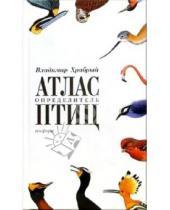 Картинка к книге Владимир Храбрый - Атлас-определитель птиц