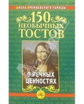 Картинка к книге Николай Калинкин - 150 необычных тостов о вечных ценностях