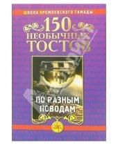 Картинка к книге Школа кремлевского тамады - 150 необычных тостов по разным поводам