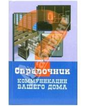 Картинка к книге П. В. Незнамов - Коммуникации вашего дома