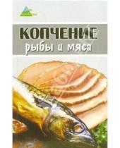 Картинка к книге Люся Алексеева - Копчение рыбы и мяса