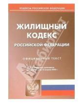 Картинка к книге Юридическая литература - Жилищный кодекс Российской Федерации по состоянию на 10 апреля 2006 года