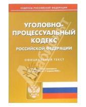 Картинка к книге Юридическая литература - Уголовно-процессуальный кодекс Российской Федерации по состоянию на 17 апреля 2006 года