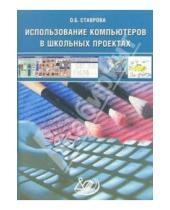 Картинка к книге Борисовна Ольга Ставрова - Использование компьютеров в школьных проектах (+ CD)