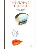 Картинка к книге Милорад Павич - Эротические истории