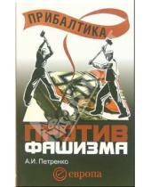 Картинка к книге Андрей Петренко - Прибалтика против фашизма