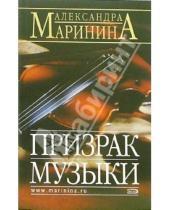 Картинка к книге Александра Маринина - Призрак музыки