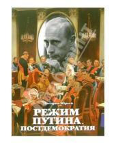 Картинка к книге Дмитрий Юрьев - Режим Путина: Постдемократия