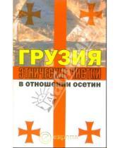 Картинка к книге Алексей Маргиев Инга, Кочиева - Грузия. Этнические чистки в отношении осетин