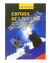 Картинка к книге Мировой порядок - Европа без России. Договор, учреждающий Конституцию для Европы от 20 октября 2004 года