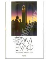Картинка к книге Том Вулф - Мужчина в полный рост