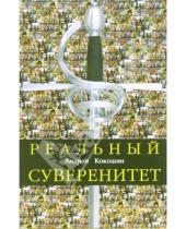 Картинка к книге Андрей Кокошин - Реальный суверенитет в современной мирополитической системе
