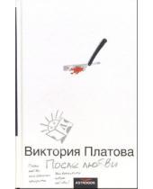 Картинка к книге Евгеньевна Виктория Платова - После любви: Роман