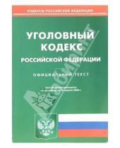 Картинка к книге Юридическая литература - Уголовный кодекс Российской Федерации на 25 апреля 2006 года