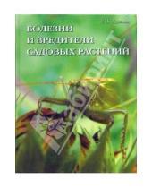 Картинка к книге Екатерина Удалова - Болезни и вредители садовых растений