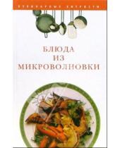 Картинка к книге Николаевна Людмила Смирнова - Блюда из микроволновки