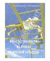 Картинка к книге Павел Киселев - Меры безопасности на уроках физкультуры. Все для учителя физической культуры