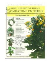 Картинка к книге Рой Маккалистер - Самые неприхотливые комнатные растения