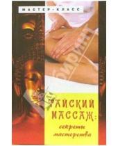 Картинка к книге Владимировна Юлия Назина - Тайский массаж: секреты мастерства