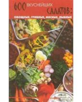 Картинка к книге Татьяна Суворова - 600 вкуснейших салатов: овощные, грибные, мясные, рыбные