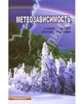 Картинка к книге Михайлович Михаил Бубличенко - Метеозависимость, или У природы нет плохой погоды