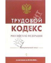 Картинка к книге Кодексы и комментарии - Трудовой кодекс Российской Федерации по состоянию на 05 мая 2006 года