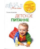 Картинка к книге Т.М. Борисова - Детское питание. Разнообразные меню на каждый день от рождения до пяти лет