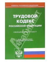 Картинка к книге Юридическая литература - Трудовой кодекс Российской Федерации по состоянию на 10 мая 2006 года