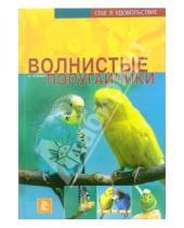 Картинка к книге Курт Колар - Волнистые попугайчики