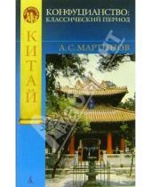 Картинка к книге А.С. Мартынов - Конфуцианство: классический период