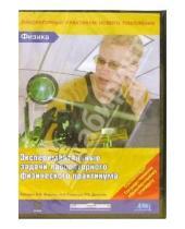 Картинка к книге Кирилл и Мефодий - Экспериментальные задачи лабораторного физического практикума (DVD-box)