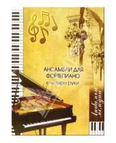 Картинка к книге Михайловна Наталия Смирнова - Ансамбли для фортепиано в четыре руки