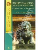 Картинка к книге А.С. Мартынов - Конфуцианство: этапы развития. Конфуций. "Лунь Юй"
