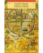 Картинка к книге Николай Горелов - Царствие небесное. Легенды крестоносцев XII-XIV веков