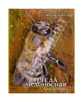 Картинка к книге Мир книги - Пчела медоносная: Энциклопедия