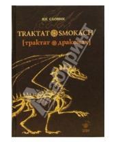 Картинка к книге Ян Словик - Трактат о драконах