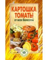 Картинка к книге Мир книги - Картошка, томаты от всех болезней
