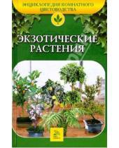Картинка к книге О.Б. Бондарева - Экзотические растения