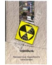 Картинка к книге Николаевич Николай Непомнящий - Чернобыль. Неизвестные подробности катастрофы