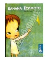 Картинка к книге Банана Ёсимото - Hardboiled / Hard Luck: Романы