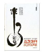 Картинка к книге Филип Судо - Дзэн и искусство игры на гитаре