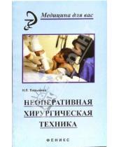 Картинка к книге Владимировна Наталья Барыкина - Неоперативная хирургическая техника