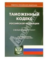 Картинка к книге Юридическая литература - Таможенный кодекс Российской Федерации (по состоянию на 20 апреля 2006 года)