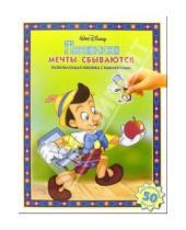 Картинка к книге Дисней. Развивающая книжка с наклейками - Пиноккио: Мечты сбываются